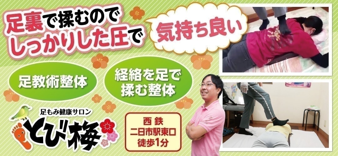 福岡太宰府とび梅整体